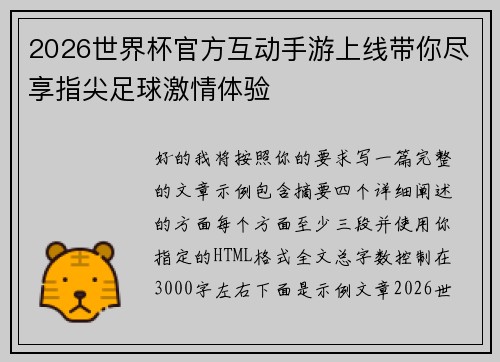 2026世界杯官方互动手游上线带你尽享指尖足球激情体验