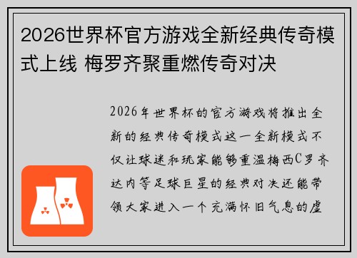 2026世界杯官方游戏全新经典传奇模式上线 梅罗齐聚重燃传奇对决