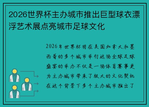 2026世界杯主办城市推出巨型球衣漂浮艺术展点亮城市足球文化 2026世界杯主办城市推出巨型球衣漂浮艺术展点亮城市足球文化