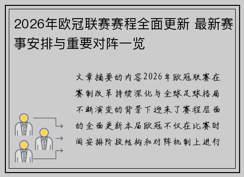 2026年欧冠联赛赛程全面更新 最新赛事安排与重要对阵一览