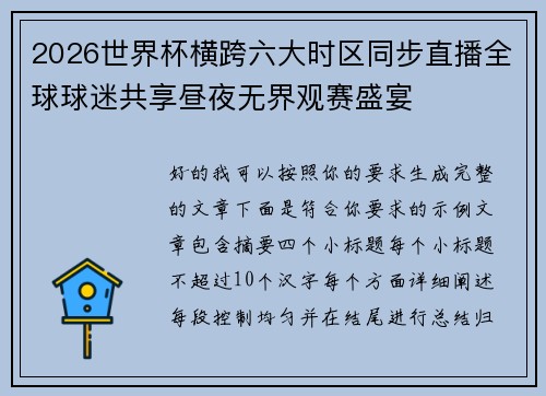 2026世界杯横跨六大时区同步直播全球球迷共享昼夜无界观赛盛宴