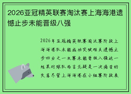 2026亚冠精英联赛淘汰赛上海海港遗憾止步未能晋级八强