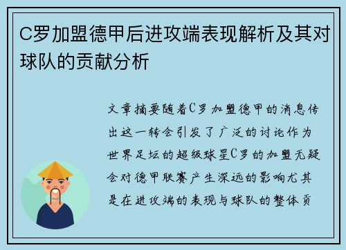 C罗加盟德甲后进攻端表现解析及其对球队的贡献分析 C罗加盟德甲后进攻端表现解析及其对球队的贡献分析