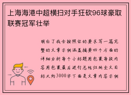 上海海港中超横扫对手狂砍96球豪取联赛冠军壮举