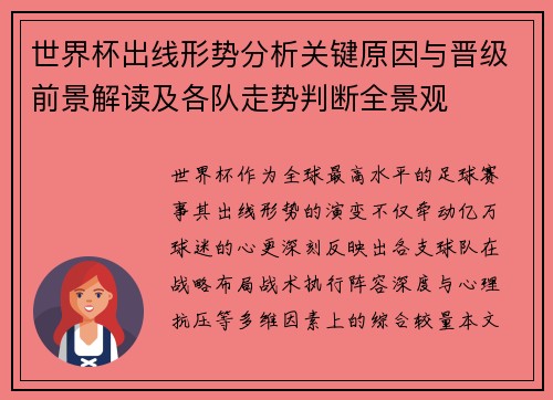 世界杯出线形势分析关键原因与晋级前景解读及各队走势判断全景观