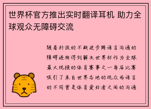 世界杯官方推出实时翻译耳机 助力全球观众无障碍交流 世界杯官方推出实时翻译耳机 助力全球观众无障碍交流