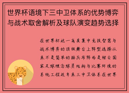 世界杯语境下三中卫体系的优势博弈与战术取舍解析及球队演变趋势选择