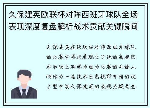 久保建英欧联杯对阵西班牙球队全场表现深度复盘解析战术贡献关键瞬间 久保建英欧联杯对阵西班牙球队全场表现深度复盘解析战术贡献关键瞬间