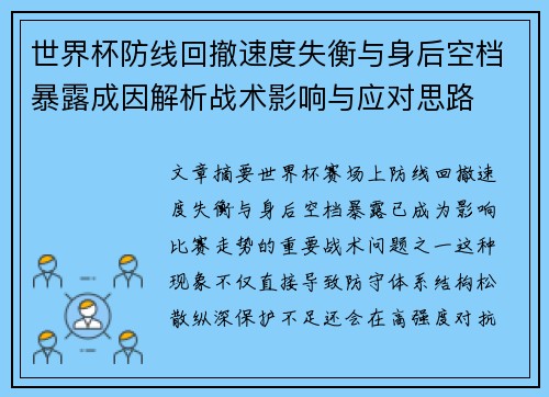 世界杯防线回撤速度失衡与身后空档暴露成因解析战术影响与应对思路