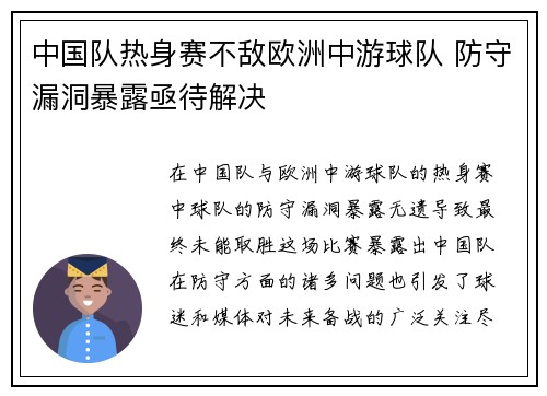中国队热身赛不敌欧洲中游球队 防守漏洞暴露亟待解决