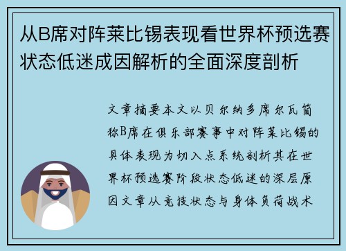 从B席对阵莱比锡表现看世界杯预选赛状态低迷成因解析的全面深度剖析 从B席对阵莱比锡表现看世界杯预选赛状态低迷成因解析的全面深度剖析