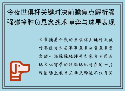 今夜世俱杯关键对决前瞻焦点解析强强碰撞胜负悬念战术博弈与球星表现 今夜世俱杯关键对决前瞻焦点解析强强碰撞胜负悬念战术博弈与球星表现