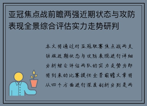 亚冠焦点战前瞻两强近期状态与攻防表现全景综合评估实力走势研判 亚冠焦点战前瞻两强近期状态与攻防表现全景综合评估实力走势研判