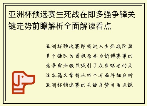 亚洲杯预选赛生死战在即多强争锋关键走势前瞻解析全面解读看点