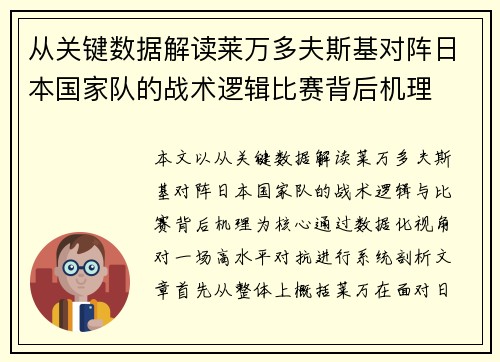 从关键数据解读莱万多夫斯基对阵日本国家队的战术逻辑比赛背后机理 从关键数据解读莱万多夫斯基对阵日本国家队的战术逻辑比赛背后机理