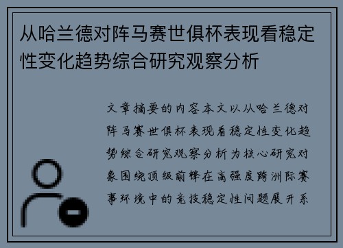 从哈兰德对阵马赛世俱杯表现看稳定性变化趋势综合研究观察分析