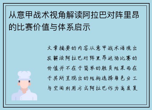 从意甲战术视角解读阿拉巴对阵里昂的比赛价值与体系启示