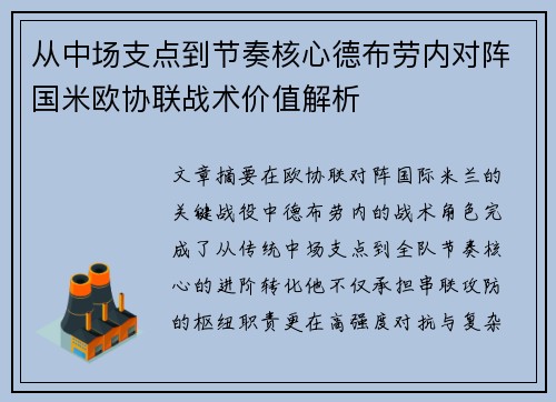 从中场支点到节奏核心德布劳内对阵国米欧协联战术价值解析 从中场支点到节奏核心德布劳内对阵国米欧协联战术价值解析