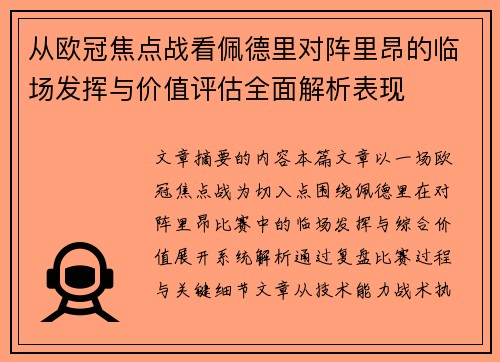 从欧冠焦点战看佩德里对阵里昂的临场发挥与价值评估全面解析表现 从欧冠焦点战看佩德里对阵里昂的临场发挥与价值评估全面解析表现