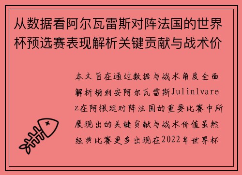 从数据看阿尔瓦雷斯对阵法国的世界杯预选赛表现解析关键贡献与战术价值 从数据看阿尔瓦雷斯对阵法国的世界杯预选赛表现解析关键贡献与战术价值