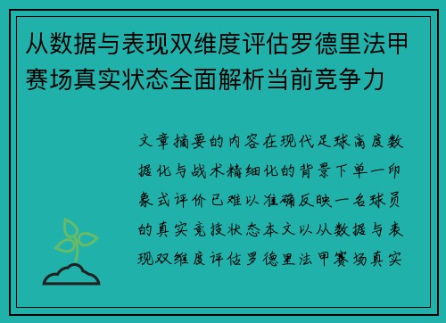 从数据与表现双维度评估罗德里法甲赛场真实状态全面解析当前竞争力