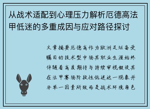 从战术适配到心理压力解析厄德高法甲低迷的多重成因与应对路径探讨