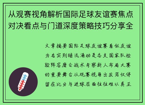 从观赛视角解析国际足球友谊赛焦点对决看点与门道深度策略技巧分享全面指南