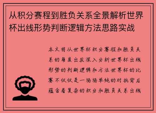 从积分赛程到胜负关系全景解析世界杯出线形势判断逻辑方法思路实战 从积分赛程到胜负关系全景解析世界杯出线形势判断逻辑方法思路实战