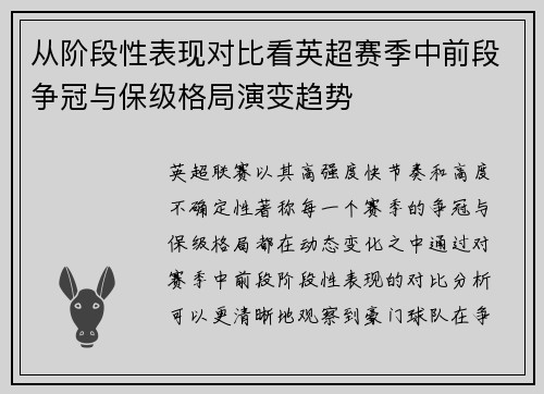 从阶段性表现对比看英超赛季中前段争冠与保级格局演变趋势