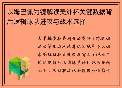 以姆巴佩为镜解读美洲杯关键数据背后逻辑球队进攻与战术选择 以姆巴佩为镜解读美洲杯关键数据背后逻辑球队进攻与战术选择