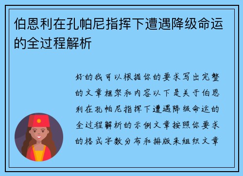 伯恩利在孔帕尼指挥下遭遇降级命运的全过程解析
