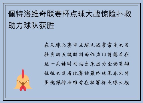 佩特洛维奇联赛杯点球大战惊险扑救助力球队获胜
