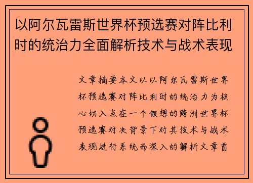以阿尔瓦雷斯世界杯预选赛对阵比利时的统治力全面解析技术与战术表现 以阿尔瓦雷斯世界杯预选赛对阵比利时的统治力全面解析技术与战术表现