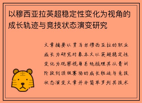 以穆西亚拉英超稳定性变化为视角的成长轨迹与竞技状态演变研究