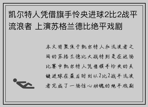 凯尔特人凭借旗手怜央进球2比2战平流浪者 上演苏格兰德比绝平戏剧