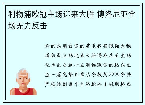 利物浦欧冠主场迎来大胜 博洛尼亚全场无力反击
