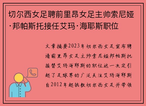 切尔西女足聘前里昂女足主帅索尼娅·邦帕斯托接任艾玛·海耶斯职位