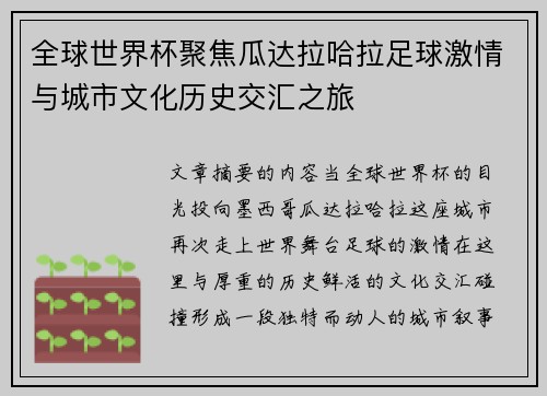 全球世界杯聚焦瓜达拉哈拉足球激情与城市文化历史交汇之旅 全球世界杯聚焦瓜达拉哈拉足球激情与城市文化历史交汇之旅