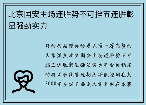 北京国安主场连胜势不可挡五连胜彰显强劲实力