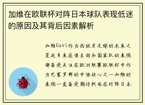 加维在欧联杯对阵日本球队表现低迷的原因及其背后因素解析