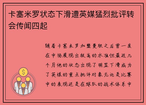 卡塞米罗状态下滑遭英媒猛烈批评转会传闻四起