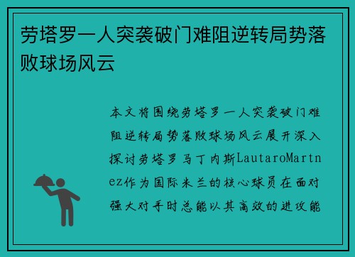 劳塔罗一人突袭破门难阻逆转局势落败球场风云