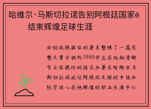 哈维尔·马斯切拉诺告别阿根廷国家队 结束辉煌足球生涯