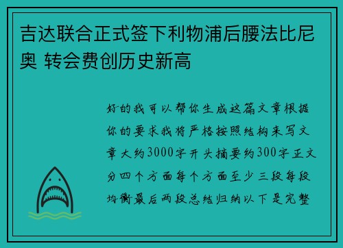 吉达联合正式签下利物浦后腰法比尼奥 转会费创历史新高