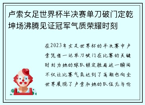 卢索女足世界杯半决赛单刀破门定乾坤场沸腾见证冠军气质荣耀时刻