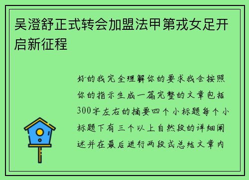 吴澄舒正式转会加盟法甲第戎女足开启新征程