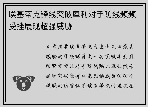 埃基蒂克锋线突破犀利对手防线频频受挫展现超强威胁