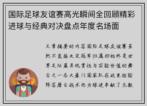 国际足球友谊赛高光瞬间全回顾精彩进球与经典对决盘点年度名场面 国际足球友谊赛高光瞬间全回顾精彩进球与经典对决盘点年度名场面