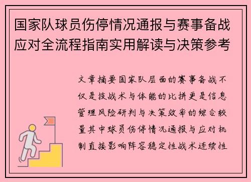 国家队球员伤停情况通报与赛事备战应对全流程指南实用解读与决策参考 国家队球员伤停情况通报与赛事备战应对全流程指南实用解读与决策参考