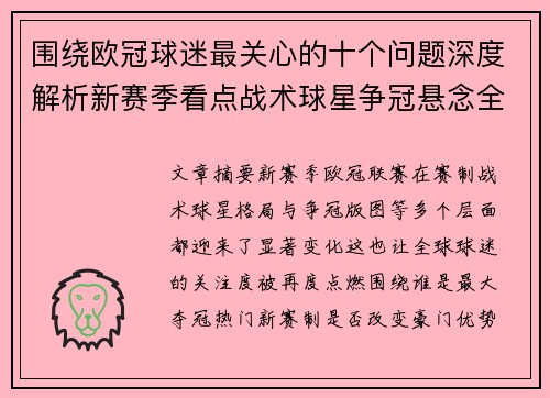 围绕欧冠球迷最关心的十个问题深度解析新赛季看点战术球星争冠悬念全景解读